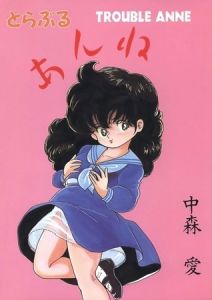 とらぶるあんね [中森愛(著)]  (BJ652991)