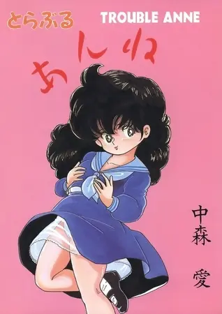 とらぶるあんねの表紙