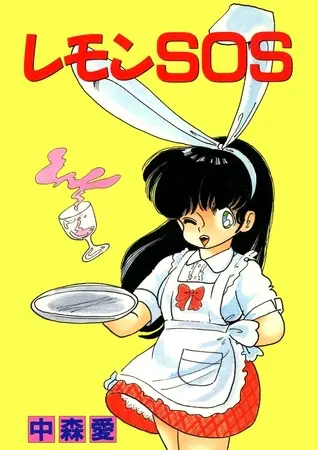 レモンSOSの表紙