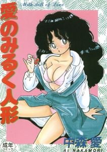 愛のみるく人形 [中森愛(著)]  (BJ652993)