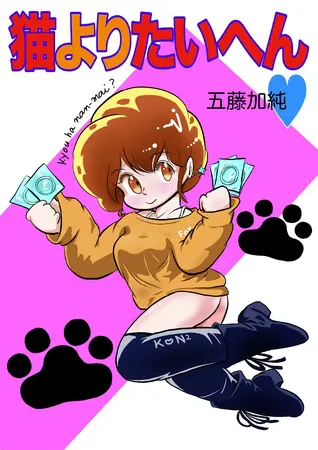 猫よりたいへん♥の表紙