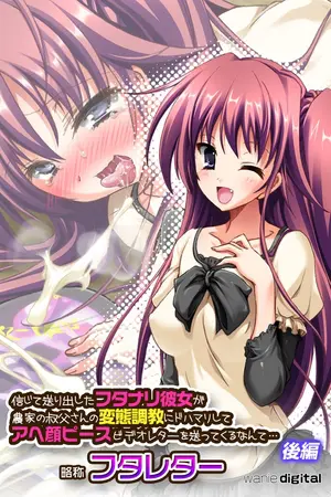 信じて送り出したフタナリ彼女が農家の叔父さんの変態調教にドハマリしてアヘ顔ピースビデオレターを送ってくるなんて…略称 フタレターアール版【後編】（フルカラー）の表紙