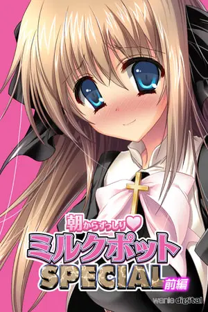 朝からずっしり★ミルクポットSPECIALアール版【前編】（フルカラー）の表紙