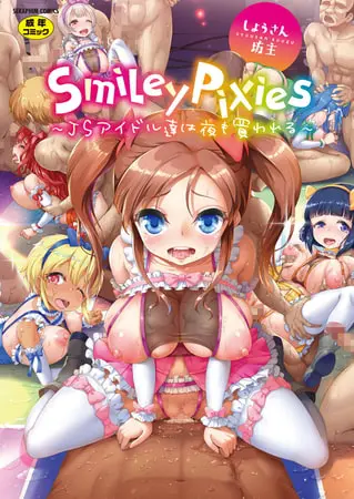 Smiley PiXies~JSアイドル達は夜も買われる~の表紙 Smiley PiXies~JSアイドル達は夜も買われる~の表紙