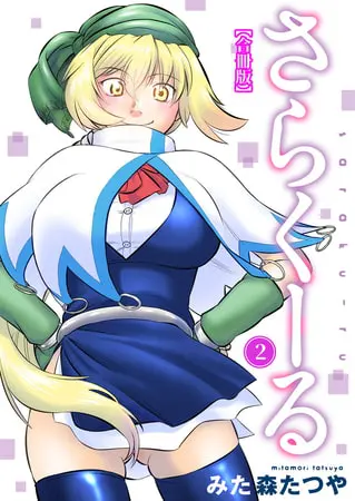 さらくーる【合冊版】 2巻の表紙 さらくーる【合冊版】 2巻の表紙