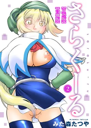 さらくーる【R18版】【合冊版】 2巻の表紙 さらくーる【R18版】【合冊版】 2巻の表紙