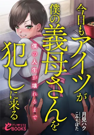 今日もアイツが僕の義母さんを犯しに来る 僕の人生が壊れるまでの表紙
