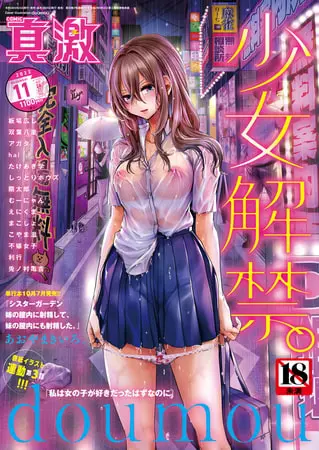 COMIC真激2022年11月号の表紙 COMIC真激2022年11月号の表紙