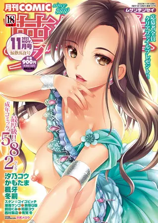 COMIC 夢幻転生 2022年11月号の表紙 COMIC 夢幻転生 2022年11月号の表紙