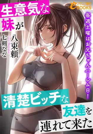 生意気な妹が清楚ビッチな友達を連れて来た 毎週土曜はお兄ちゃんハーレム日!の表紙 生意気な妹が清楚ビッチな友達を連れて来た 毎週土曜はお兄ちゃんハーレム日!の表紙