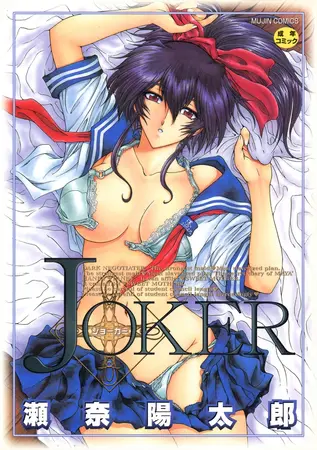 JOKER【ハイグレード】の表紙 JOKER【ハイグレード】の表紙