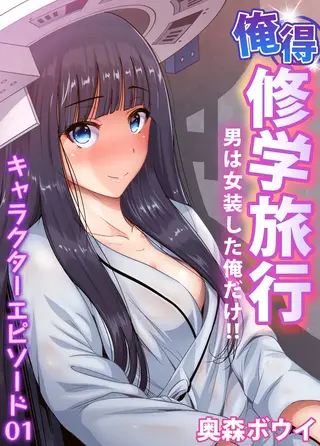 【セット】俺得修学旅行～男は女装した俺だけ!! 11の表紙