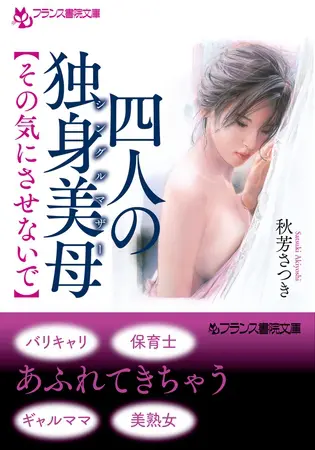 四人の独身美母 【その気にさせないで】の表紙