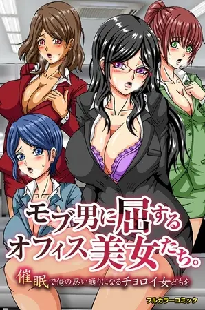 モブ男に屈するオフィス美女たち。催眠で俺の思い通りになるチョロイ女どもをの表紙
