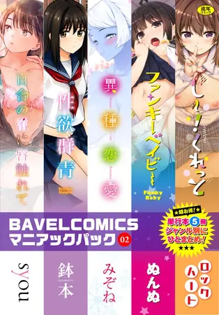 BAVELCOMICSマニアックパック02の表紙 BAVELCOMICSマニアックパック02の表紙