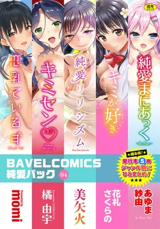 BAVELCOMICS純愛パック04の表紙 BAVELCOMICS純愛パック04の表紙