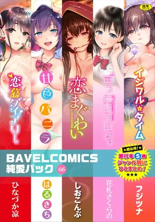 BAVELCOMICS純愛パック06の表紙 BAVELCOMICS純愛パック06の表紙