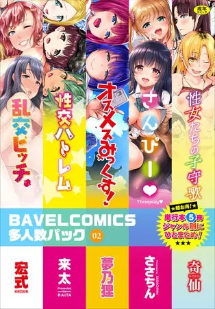 BAVELCOMICS多人数パック02の表紙 BAVELCOMICS多人数パック02の表紙