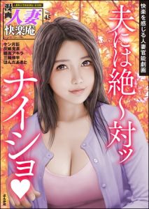 【デジタル版】漫画人妻快楽庵　Vol.45 [出版:ぶんか社]  (BJ655091)