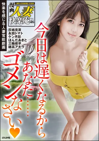 【デジタル版】漫画人妻快楽庵 Vol.46の表紙 【デジタル版】漫画人妻快楽庵 Vol.46の表紙