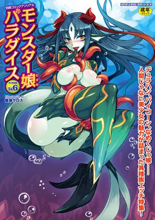 モンスター娘パラダイス パック（vol.6～vol.10）の表紙
