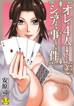 オレが4人のお姉さんにシェアされる事になった件の表紙 オレが4人のお姉さんにシェアされる事になった件の表紙