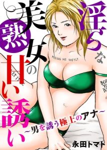 淫らな美熟女の甘い誘い～男を誘う極上のアナ～ [永田トマト(著)]  (BJ702391)