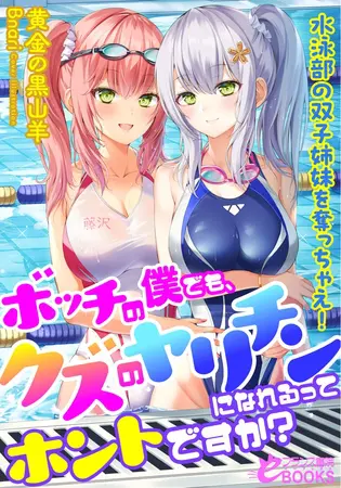 ボッチの僕でも、クズのヤリチンになれるってホントですか? 水泳部の双子姉妹を奪っちゃえ!の表紙