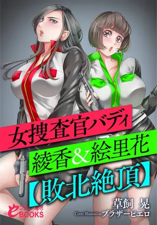 女捜査官バディ・綾香&絵里花【敗北絶頂】の表紙 女捜査官バディ・綾香&絵里花【敗北絶頂】の表紙
