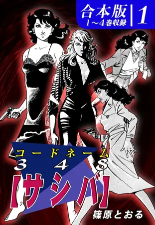 コードネーム348【サシバ】《合本版》(1) 1~4巻収録の表紙 コードネーム348【サシバ】《合本版》(1) 1~4巻収録の表紙