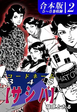 コードネーム348【サシバ】《合本版》(2) 5~8巻収録の表紙 コードネーム348【サシバ】《合本版》(2) 5~8巻収録の表紙