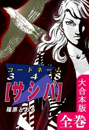 コードネーム348【サシバ】【大合本版】 全巻収録の表紙 コードネーム348【サシバ】【大合本版】 全巻収録の表紙