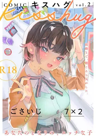 COMICキスハグ vol.2の表紙