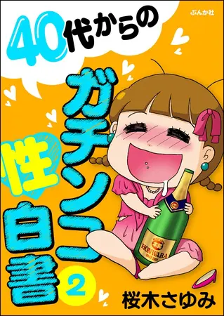 40代からのガチンコ性白書 (2)の表紙 40代からのガチンコ性白書 (2)の表紙