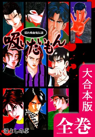 《隠れ吸血鬼伝説》吸いたいもん【大合本版】 全巻収録の表紙 《隠れ吸血鬼伝説》吸いたいもん【大合本版】 全巻収録の表紙