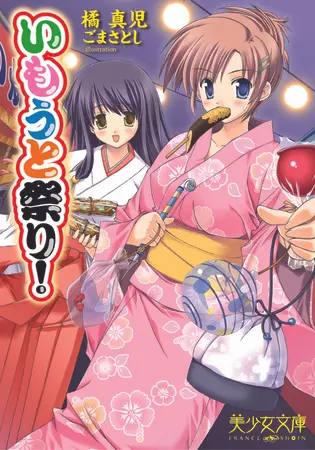 いもうと祭り!　の表紙