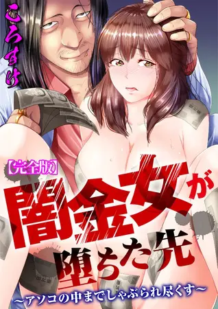 闇金女が堕ちた先~アソコの中までしゃぶられ尽くす~【完全版】の表紙 闇金女が堕ちた先~アソコの中までしゃぶられ尽くす~【完全版】の表紙