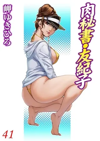 肉秘書・友紀子 41巻の表紙 肉秘書・友紀子 41巻の表紙