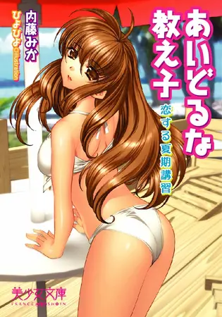 あいどるな教え子 恋する夏期講習の表紙 あいどるな教え子 恋する夏期講習の表紙