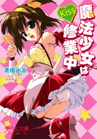Kiss~魔法少女は修行中の表紙 Kiss~魔法少女は修行中の表紙