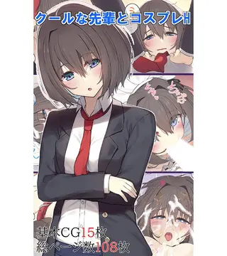 クールな先輩とコスプレHの表紙 クールな先輩とコスプレHの表紙