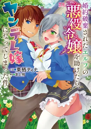 婚約破棄されたエルフの悪役令嬢を助けたら、ヤンデレ嫁になってしまった件の表紙