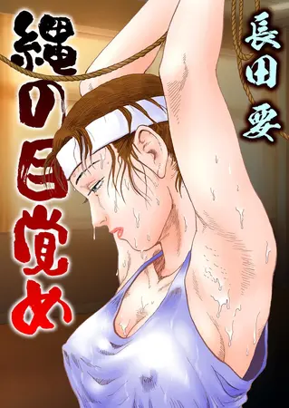 縄の目覚めの表紙 縄の目覚めの表紙
