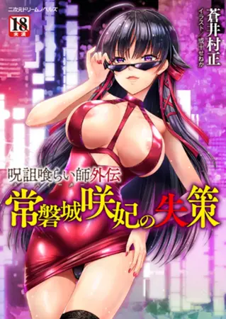 呪詛喰らい師外伝 常磐城咲妃の失策の表紙 呪詛喰らい師外伝 常磐城咲妃の失策の表紙