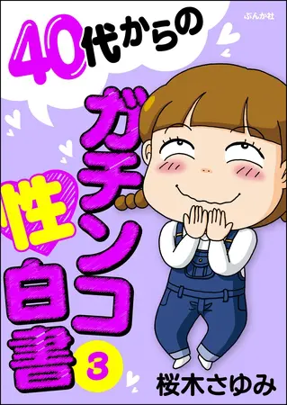 40代からのガチンコ性白書　（3）の表紙