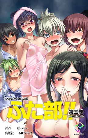 ふた部!! 第三巻 Complete版【フルカラー成人版】の表紙 ふた部!! 第三巻 Complete版【フルカラー成人版】の表紙