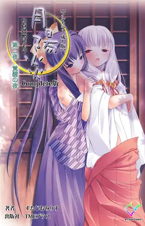 月陽炎 第二夜 覚醒の夜 Complete版【フルカラー成人版】の表紙 月陽炎 第二夜 覚醒の夜 Complete版【フルカラー成人版】の表紙