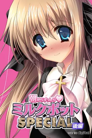 朝からずっしり★ミルクポットSPECIALアール版【後編】(フルカラー)の表紙 朝からずっしり★ミルクポットSPECIALアール版【後編】(フルカラー)の表紙
