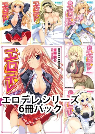 エロデレ シリーズパックの表紙