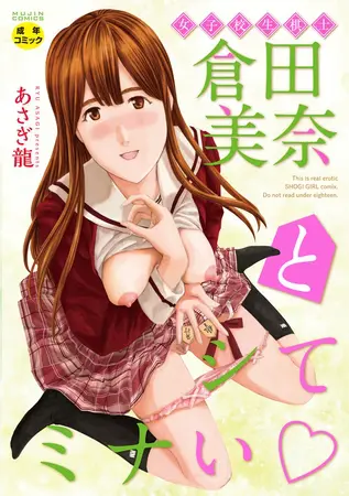 女子校生棋士 倉田美奈とシてミナいの表紙